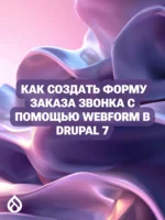 Как создать форму заказа звонка с помощью Webform в Drupal 7