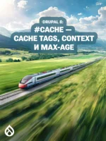 Drupal 8: #cache — cache tags, context и max-age