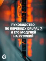 Руководство по переводу Drupal 7 и его модулей на русский