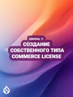 Drupal 7: Создание собственного типа Commerce License