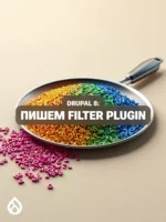 Drupal 8: Пишем Filter Plugin