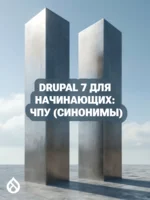 Drupal 7 для начинающих: ЧПУ (синонимы)