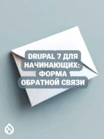 Drupal 7 для начинающих: Форма обратной связи