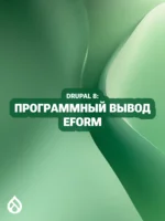 Drupal 8: Программный вывод EForm