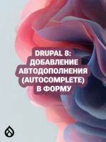 Drupal 8: Добавление автодополнения (autocomplete) в форму