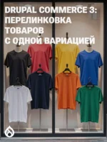 Drupal Commerce 3: перелинковка товаров с одной вариацией
