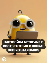 Настройка NetBeans в соответствии с Drupal Coding Standards