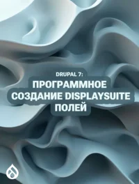 Drupal 7: Программное создание DisplaySuite полей