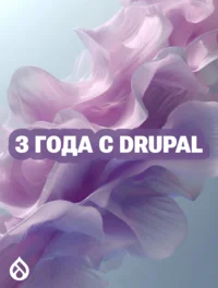 3 года с Drupal