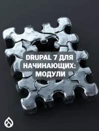 Drupal 7 для начинающих: Модули