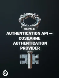 Drupal 8: Authentication API — создание Authentication Provider