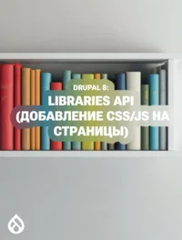 Drupal 8: Libraries API (Добавление CSS/JS на страницы)