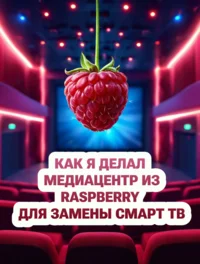 Как я делал медиацентр из Raspberry для замены смарт тв