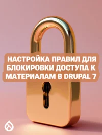 Настройка правил для блокировки доступа к материалам в Drupal 7