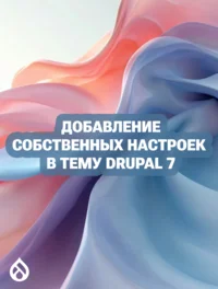 Добавление собственных настроек в тему Drupal 7