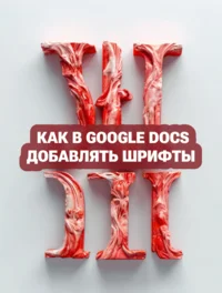 Как в Google Docs добавлять шрифты