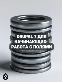 Drupal 7 для начинающих: Работа с полями