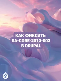 Как фиксить SA-CORE-2013-003 в Drupal