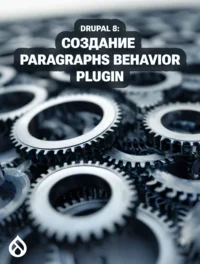 Drupal 8: Создание Paragraphs Behavior Plugin