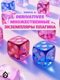 Drupal 8: Derivatives — множественные экземпляры плагина