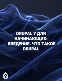 Drupal 7 для начинающих: Введение. Что такое Drupal