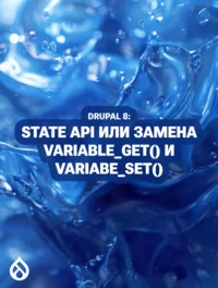 Drupal 8: State API или замена variable_get() и variabe_set()