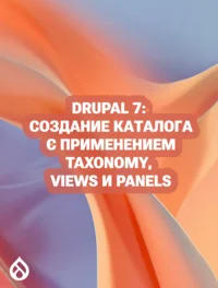 Drupal 7: Создание каталога с применением Taxonomy, Views и Panels