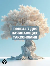 Drupal 7 для начинающих: Таксономия