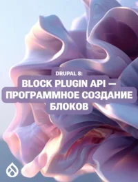 Drupal 8: Block Plugin API — программное создание блоков