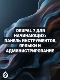 Drupal 7 для начинающих: Панель инструментов, ярлыки и администрирование