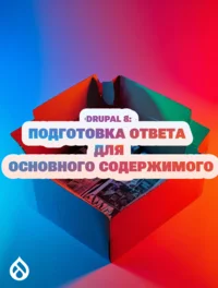 Drupal 8: Подготовка ответа для основного содержимого