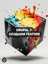 Drupal 7: Создаем Feature