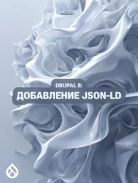 Drupal 8: Добавление JSON-LD