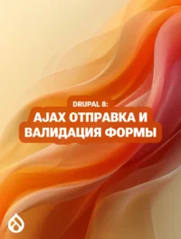 Drupal 8: AJAX отправка и валидация формы