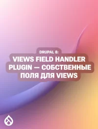 Drupal 8 Views Field Handler Plugin — собственные поля для Views