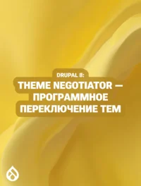 Drupal 8: Theme Negotiator — программное переключение тем