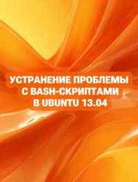 Устранение проблемы с bash-скриптами в Ubuntu 13.04