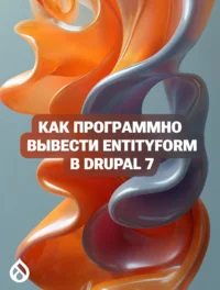 Как программно вывести Entityform в Drupal 7