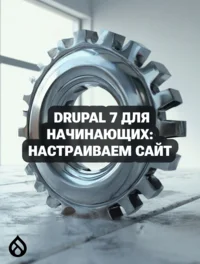 Drupal 7 для начинающих: Настраиваем сайт