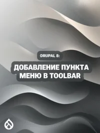 Drupal 8: Добавление пункта меню в Toolbar