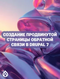 Создание продвинутой страницы обратной связи в Drupal 7