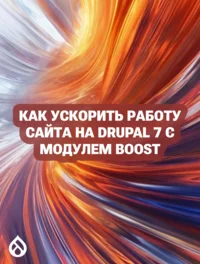 Как ускорить работу сайта на Drupal 7 с модулем Boost