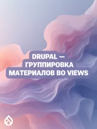 Drupal - группировка материалов во Views