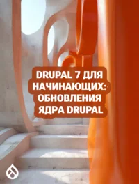 Drupal 7 для начинающих: Обновления ядра Drupal