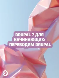 Drupal 7 для начинающих: Переводим Drupal