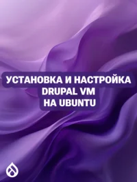 Установка и настройка Drupal VM на Ubuntu