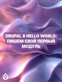 Drupal 8 Hello World: Пишем свой первый модуль