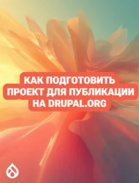 Как подготовить проект для публикации на drupal.org