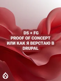 DS + FG proof of concept или как я верстаю в Drupal