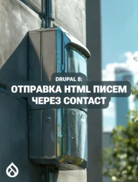 Drupal 8: Отправка HTML писем через Contact